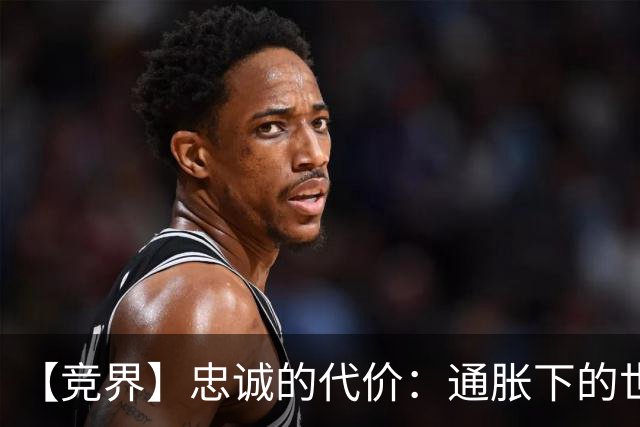【竞界】忠诚的代价：通胀下的世界杯门票