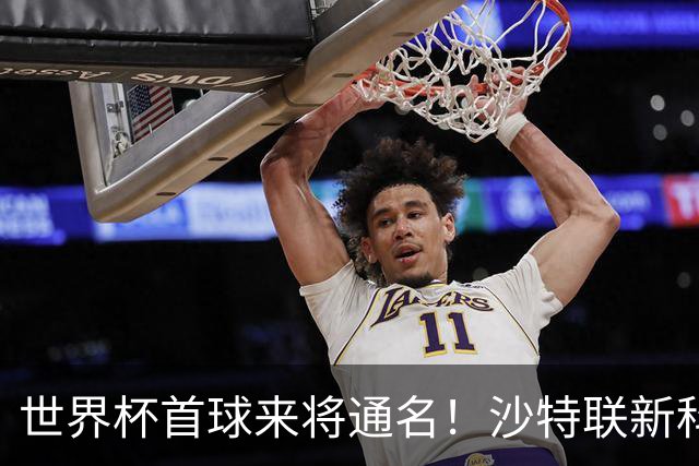 世界杯首球来将通名！沙特联新科金靴 力压C罗本泽马