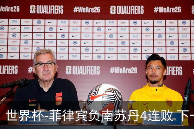 世界杯-菲律宾负南苏丹4连败 下一场死拼中国