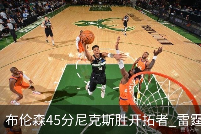 布伦森45分尼克斯胜开拓者 雷霆重回西部第一
