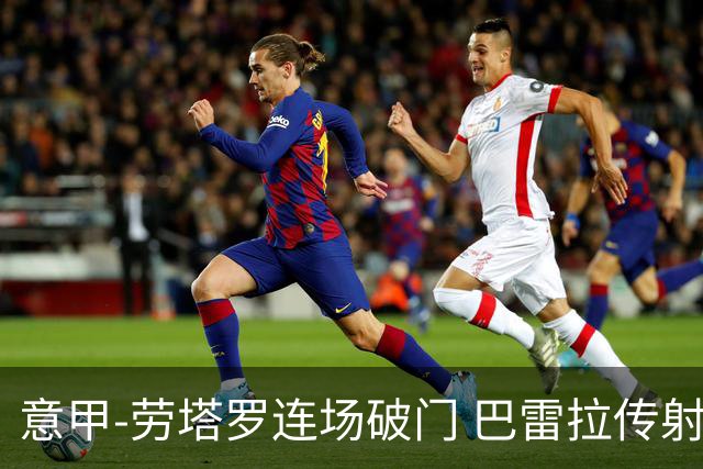 意甲-劳塔罗连场破门 巴雷拉传射 国际米兰2-0胜