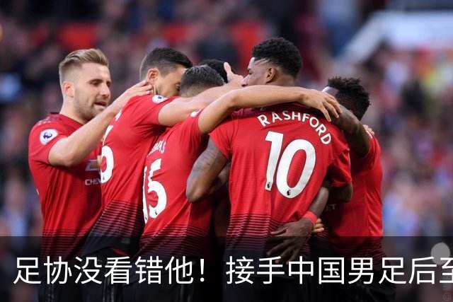 足协没看错他！接手中国男足后至今就输了一场比赛，表现获得认可